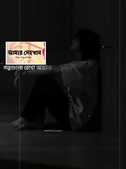 আমার দেহ খান..!!