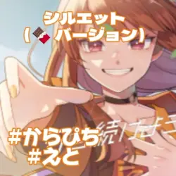 シルエット (えとバージョン)