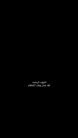 حان الوقت