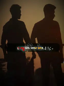 বন্ধুটাও এখন আর,, 