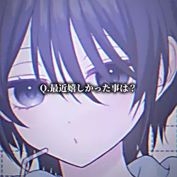 最近嬉しかった事は？