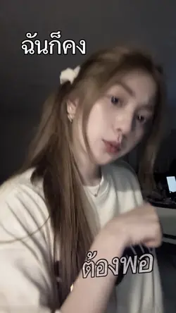 ฉันก็คงต้องพอ