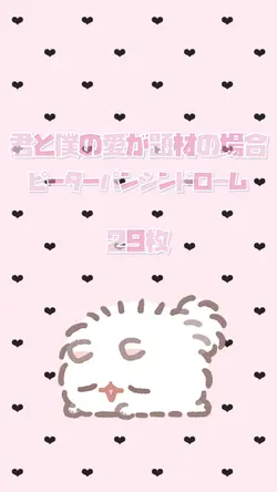 君と僕の愛が題材の場合