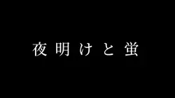 夜明けと蛍