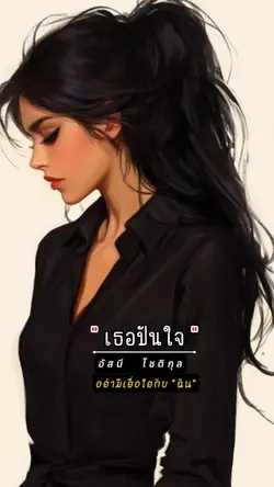 เธอปันใจ