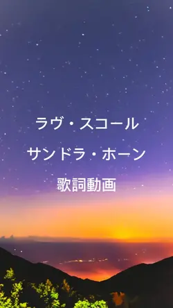 ラブスコール
