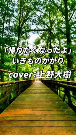🎧帰りたくなったよ