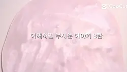 이무기 3탄