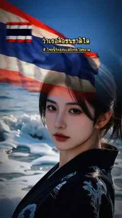 เธอคือไทย