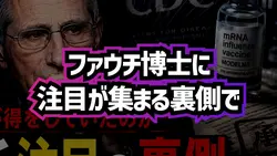 ファウチ騒動の裏側