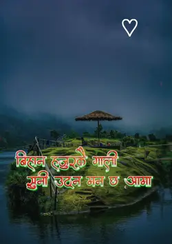 आमा ।। तिम्रै कोख 