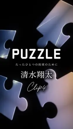 PUZZLE/清水翔太