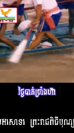 បទអុំទូក