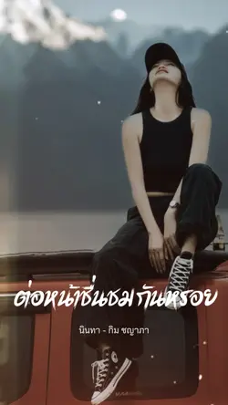 นินทา