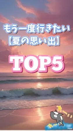 思い出TOP5