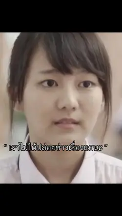 เราป่าวนะแก