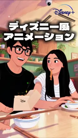 ディズニー風アニメーション