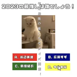 年末最後の推し当てクイズ開催!