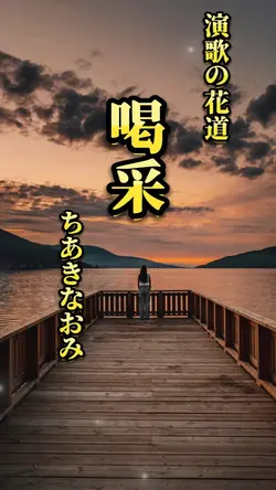 歌詞動画テンプレ／ちあきなおみ