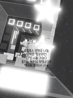 로블 무영공 나눔