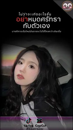 อย่าหมดศรัทธากับตัวเอง