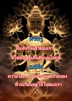 ศรัตรูที่แท้จริงคือ
