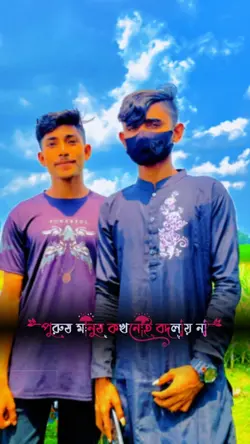 পুরুষ মানুষ বদলায় ন