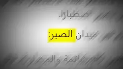 الصبر