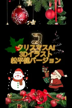 クリスマスAi 3Dイラスト