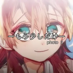 🎶もう少しだけ