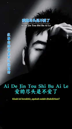 爱的尽头是不爱了