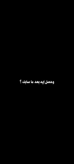 وحصل ايه بعد ما سابك
