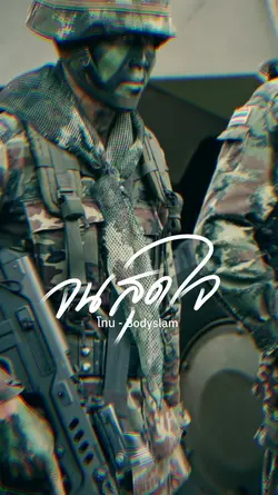แด่ทหารไทย