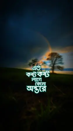 এত কষ্ট কষ্ট লাগে।