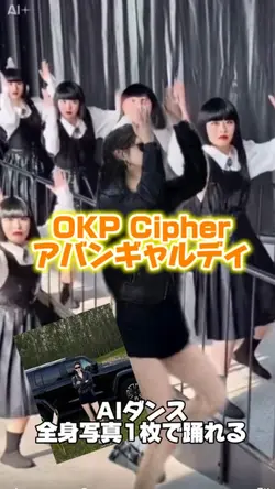 AIダンス💃アバンギャルディ