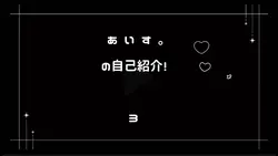 自己紹介動画‼️