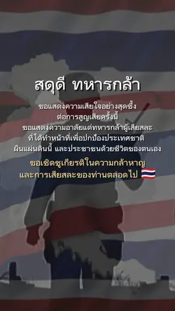 สดุดี ทหารกล้า