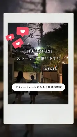 ストーリーに使いやすい編集