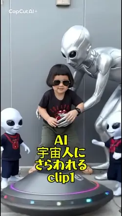 AI/宇宙人にさらわれる👽