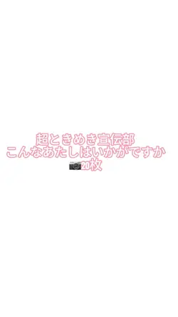 こんなあたしはいかがですか