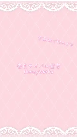 告白ライバル宣言/HoneyWorks