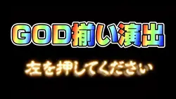 GOD演出（8192分の1）
