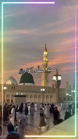 دست تسلی آقا ﷺ