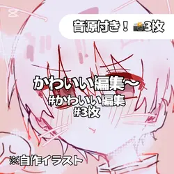かわいい編集〜