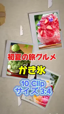 かき氷🍧旅