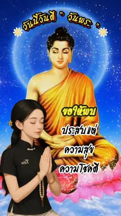 วันนี้วันพระ