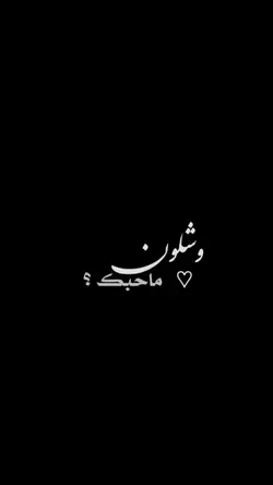 وشلون ما احبك