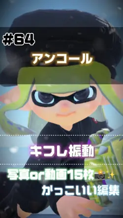 アンコール