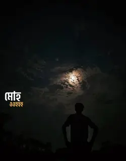 মোহ..!!