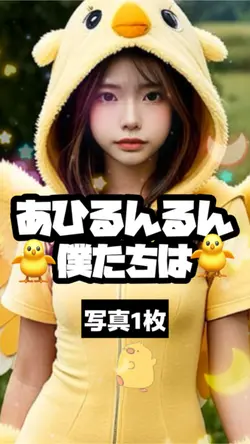 あひるんるん🐥あひるんるん🐥